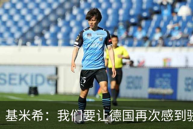 基米希：我们要让德国再次感到骄傲 这是参赛最大目标