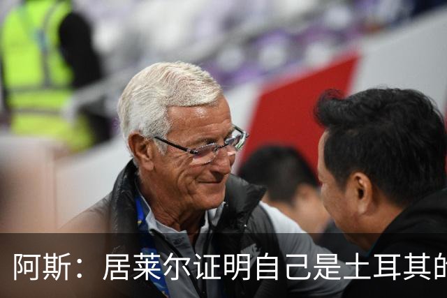 阿斯：居莱尔证明自己是土耳其的胜负手，但队友未能匹配其斗志