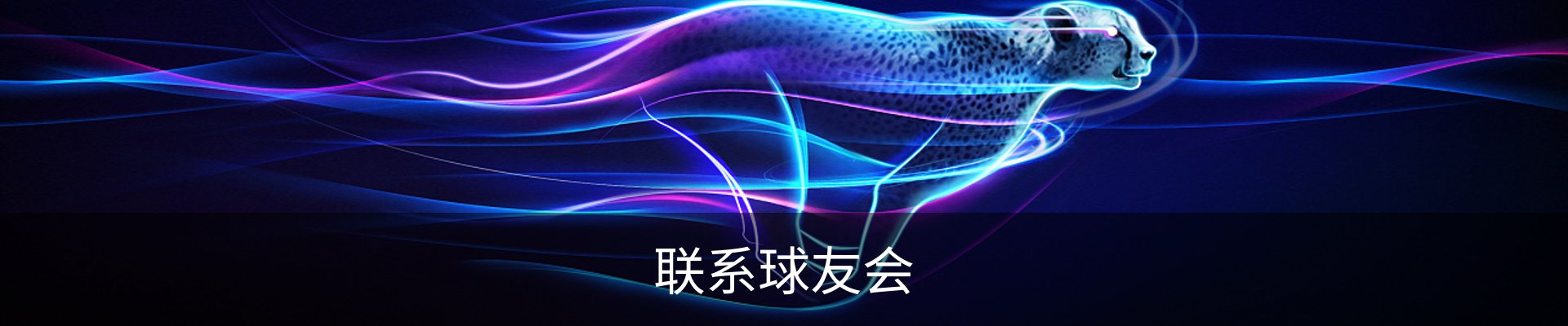 联系球友会