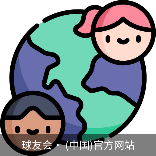 球友会
